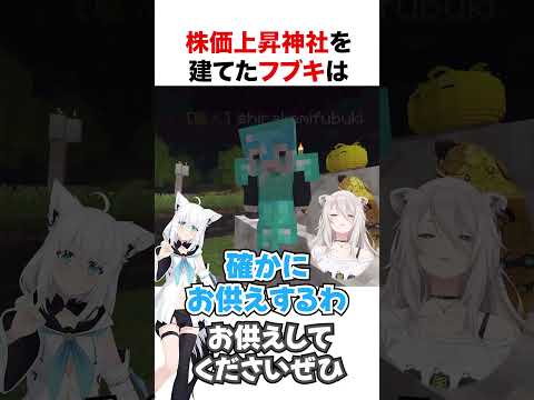 株価上昇神社を建てた白上フブキ【ホロライブ】#shorts