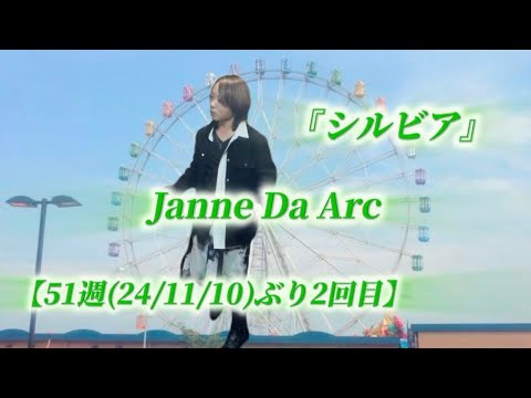 25/11/1(土)  Janne Da Arc  『シルビア』  【51週(24/11/10)ぶり2回目】  Try🎤