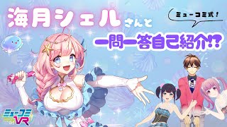 #海月シェル さんをお迎え！みんなで自己紹介！  #ミューコミVR