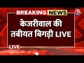 Arvind Kejriwal LIVE Update: राउज एवेन्यू कोर्ट में CM केजरीवाल की तबीयत बिगड़ी | Aaj Tak News LIVE