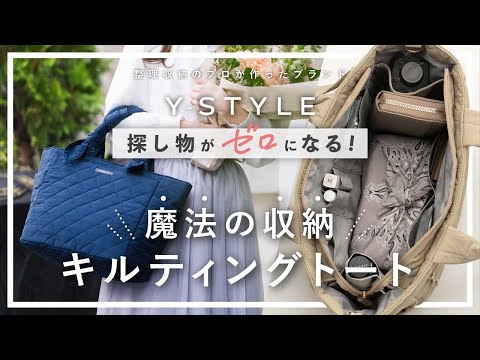 【上品＆収納力抜群、軽さ◎】魔法の収納キルティングトートが日常を変える！かばんの中も美しく整理整頓して女子力アップ。おしゃれも収納も叶える最強トートバッグ。