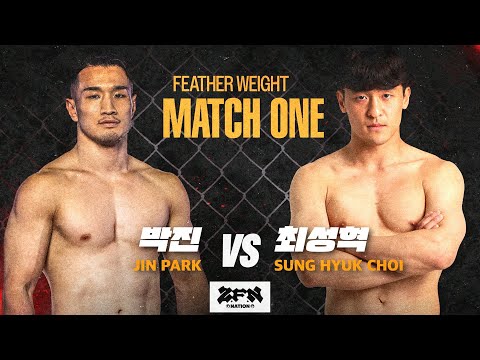 [1경기] 박진 vs. 최성혁ㅣZ-NATION MATCH 1 HIGHLIGHTS