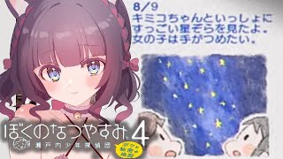 #6【ぼくのなつやすみ4 瀬戸内少年探偵団「ボクと秘密の地図」】8月11日から🌻キミコちゃんと手をつないで星空を見ちゃったボクです【ちっせえ