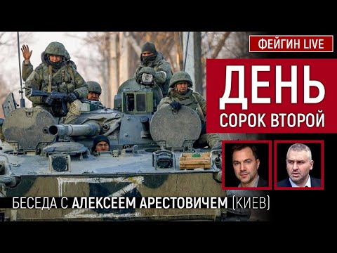 День сорок второй. Беседа с @Alexey Arestovych Алексей Арестович