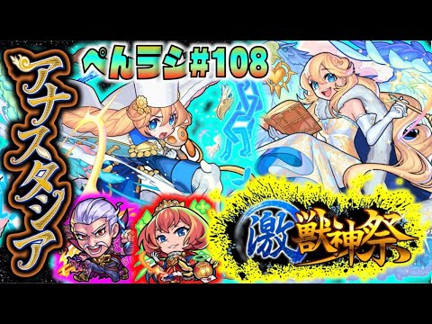 【モンスト】ぺんぺんラジオ #108 《激獣神祭新限定アナスタシア》《獣神化エリザベス》《獣神化改ハデス》その他皆と雑談!!【ぺんぺん】