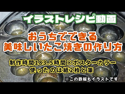 【イラストです】元たこ焼き職人の絵描きが、紙の上で美味しいたこ焼きの焼き方を教えます。 