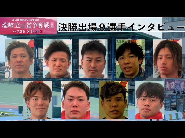 【富山競輪・GⅢ瑞峰立山賞争奪戦】決勝出場９選手インタビュー