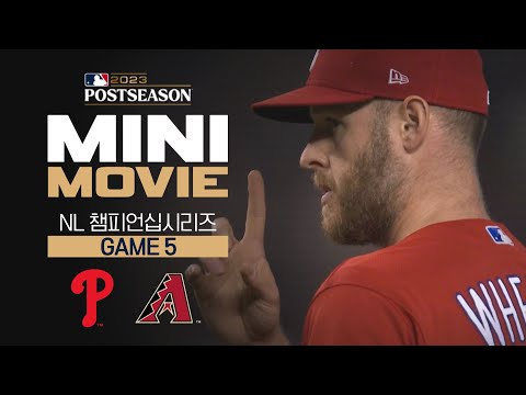 [MLB] 미니 무비 NLCS 5차전, 필라델피아 : 애리조나