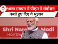 Bharat mandpam: PM Modi ने किया टेक्सटाइल इवेंट उद्घाटन | ABP News