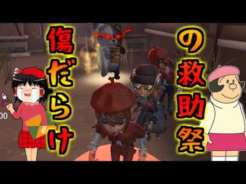 【第五人格】簡単救助☆画家の強引救助がものすごいンゴ！！【Identity V】ゆっくり実況