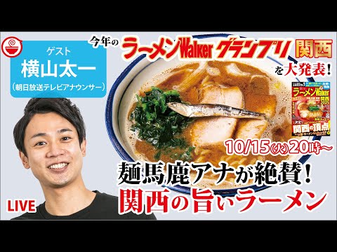 関西ラーメンの最高峰と最新ラーメンWalkerグランプリを麺馬鹿アナウンサー横山太一と語り尽くす！【ラーメンのお話…ちょっとウチでしていきません？/// #105】