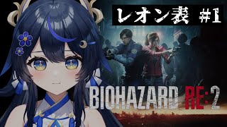 【BIOHAZARD RE:2】完全初見でゾンビと戦う！！【PROMISU/千歳みおん 】