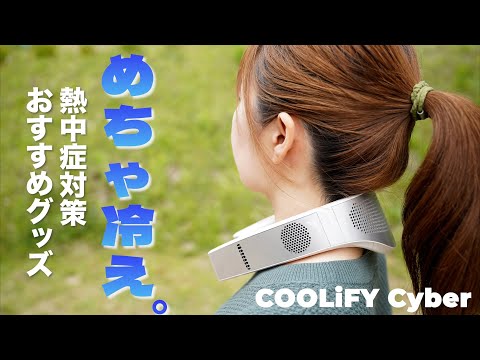 【使うとクセになる】めっちゃ冷たい風が出る&AI搭載&温感可能な最新ネッククーラーをレビュー！【COOLiFY Cyber】