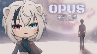 【OPUS：靈魂之橋】雪耶！是白雪！【白川フロ/夜貓森友會】