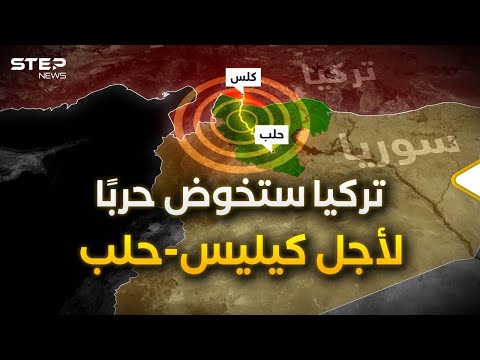 كيليس–حلب الممر الذي لا تحبه مصر وإيران وروسيا بينما إسرائيل أكثر المستفيدين!