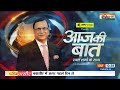 Aaj Ki Baat: 28 जनवरी का इंतज़ार..बिहार में बदल जाएगी सरकार? Nitish Kumar | RJD | JDU | Rajat Sharma  - 52:43 min - News - Video
