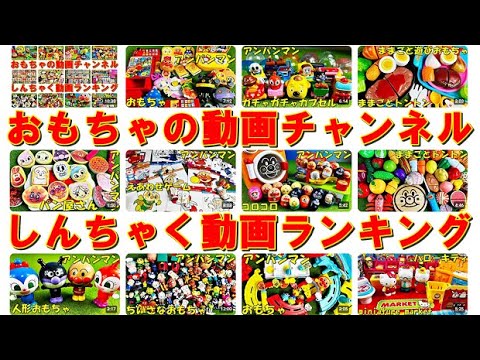 おもちゃの動画しんちゃく動画ランキング（2024年10月）