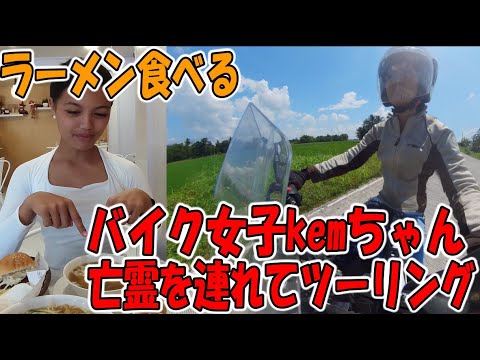 kemちゃんバイク女子修行中！幽霊を乗せてタンデム【フィリピンのラーメン食べる】 KTM DUKE200