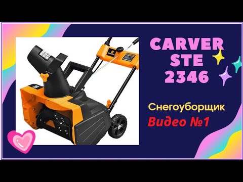 Carver ste 2346 2300 вт