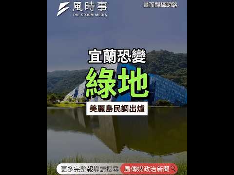 宜蘭恐變綠地？美麗島民調出爐 #2026九合一大選 #選舉 #吳宗憲 #宜蘭 #國民黨 #藍白合