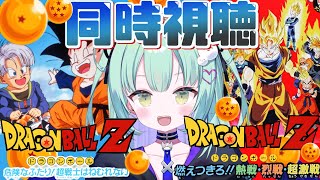 【同時視聴】完全初見ドラゴンボールZ映画「危険なふたり!超戦士はねむれない」「燃えつきろ!!熱戦・烈戦・超激戦 」一緒にみよ～！！【すぺしゃ