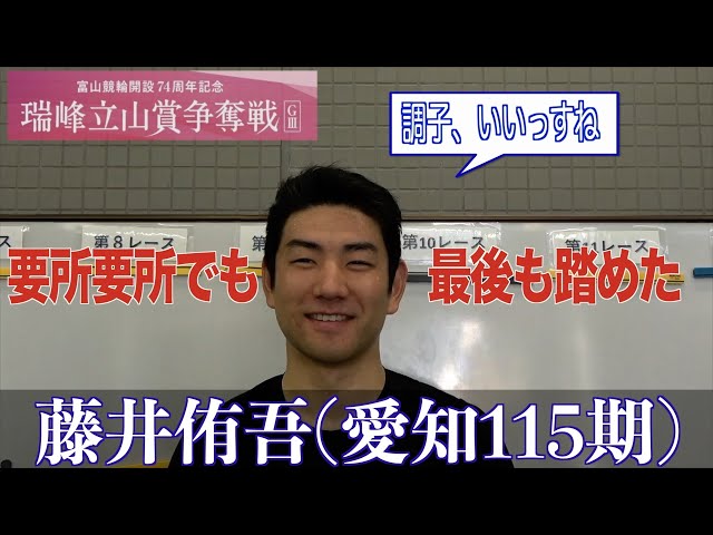 【富山競輪・GⅢ瑞峰立山賞争奪戦】藤井侑吾「今回から新車もうまくマッチしてくれている」