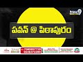 పవన్ పేరుతో మారు మ్రోగుతున్న పిఠాపురం | Pawan Kalyan Village In Pithapuram | Prime9 News  - 05:16 min - News - Video