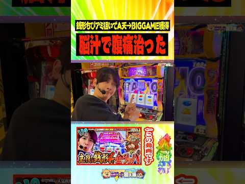 【銭形】ちびアミ狙いでモードA天井からのBIG GAME直撃! #スマスロ #パチスロ