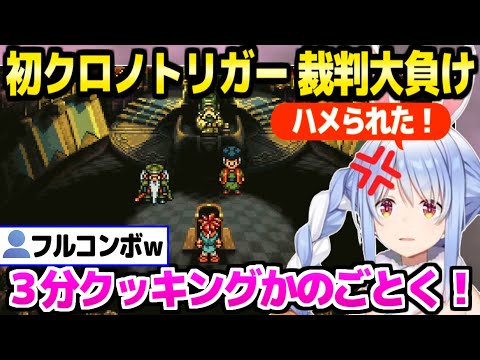 【クロノトリガー】証人が登場するたびに面白すぎる反応のぺこら,あらゆる有罪行動で裁判大負けｗ「弁当だぁ！」【ホロライブ 切り抜き/兎田ぺこら】※ネタバレあり