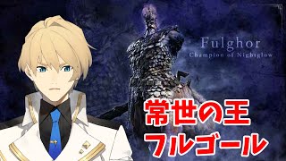 【ELDEN RING NIGHTREIGN】強化フルゴールさすがにやりたいです！！！【岸堂天真/ホロスターズ】