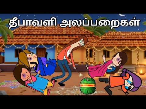 தீபாவளி அலப்பறைகள் 2 chinnaponnu new comedy #chinnaponnunewcomedy