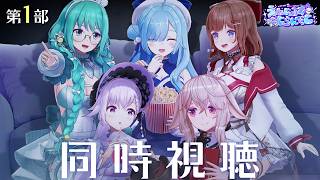 〖 #ヤマトイオリ2nd同時視聴 〗第1部同時視聴！1期生と一緒に見よう🩵┊ ヤマトイオリ / 花京院ちえり / 神楽すず / カルロピノ 