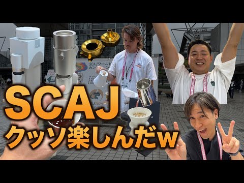 【コーヒーの祭典】SCAJに潜入したら過去最高にヤバいコーヒー&器具だらけでした！！【SCAJ2024レポート】