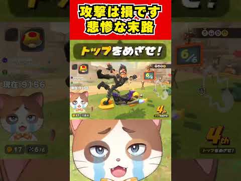 勝ちたい人必見！攻撃した者の悲惨すぎる末路がこちら！【マリオカートワールド】#Shorts #vtuber #マリオカートワールド #ゲーム #irisout