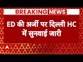 Arvind Kejriwal Bail News LIVE: ED की अर्जी पर दिल्ली हाईकोर्ट में सुनवाई जारी | AAP | SC | Breaking
