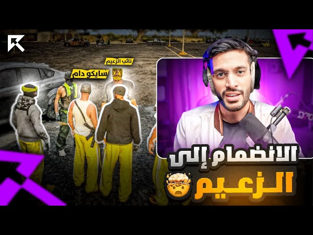 سايكو يتحالف مع الزعيم ولكن !!😡! |  ( حرب لوس ؟! 😱! ) | قراند الحياة الواقعية GTA5