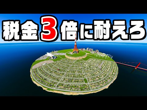 急に税金を３００％にして国の借金を全部返せるか『 Cities Skylines II / シティーズスカイライン2 』