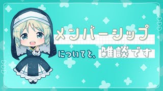 【 #雑談 】メンバーシップのことと、雑談。