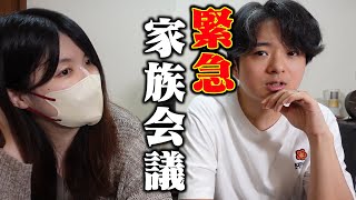【緊急】真剣に家族会議をしました。【実写】