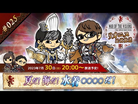 FFBE幻影戦争 公式サブ番組　～リオニス民営放送#25～