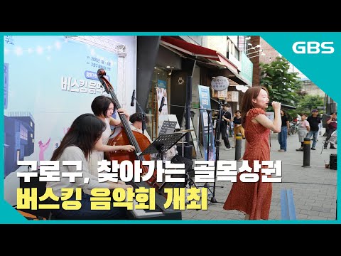 구로구, ‘찾아가는 골목상권 버스킹 음악회’ 개최 바로가기