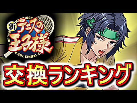 【本日23時59分までに見てください】新テニスの王子様コラボガチャ 交換ランキング!!弾候補となる★7の最低確保数も併せて、微課金目線で徹底解説します。【パズドラ】
