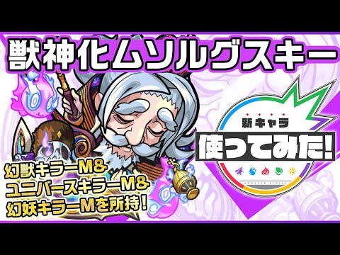 【新キャラ】ムソルグスキー獣神化！幻獣キラーM、ユニバースキラーM、幻妖キラーMを所持！スピードがアップ&周りに電気攻撃するSSも強力！【新キャラ使ってみた｜モンスト公式】