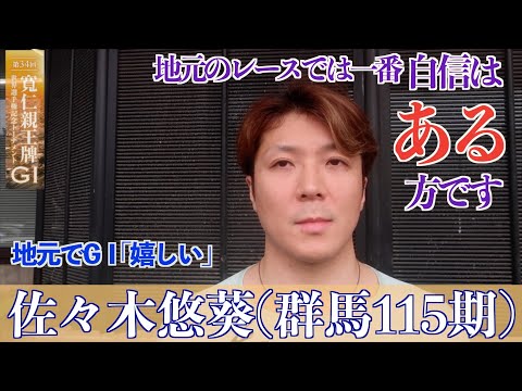 【前橋競輪・GⅠ寬仁親王牌】佐々木悠葵「(決勝進出した)サマーナイトFの時よりはいい」