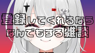【 #雑談 】CH登録してもらうために手段を選ばない雑談…！年内3万人目標なのでやります！【 #新人vtuber / #宵吸あけル 】