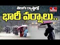 LIVE : తెలుగు రాష్ట్రాల్లో భారీ వర్షాలు.. | Rains Updates from Telugu States | hmtv