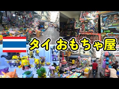 タイのおもちゃ屋 玩具問屋街（サンペーン市場）やら道中立ち寄ったお店の抜粋版