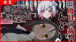 【魔法少女ノ魔女裁判 #5 】三度目の裁判　今のところ一番しんどい【ネタバレあり】