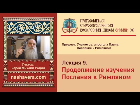 Лекция 9. Продолжение изучения Послания к Римляном