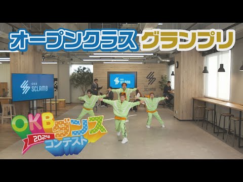 【CM】OKBﾀﾞﾝｽCM2024「ｵｰﾌﾟﾝｸﾗｽｸﾞﾗﾝﾌﾟﾘ 篇」